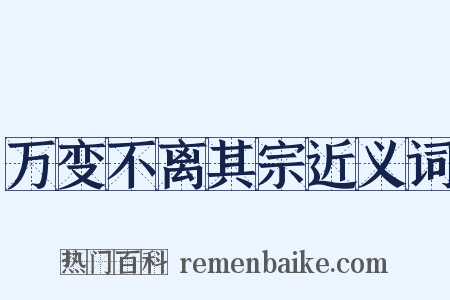 万变不离其宗近义词是什么意思的图片